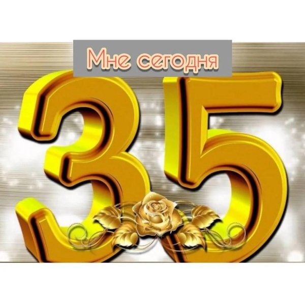 с юбилеем меня 35