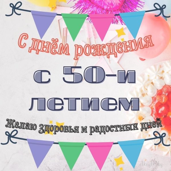 с 50 летием женщине прикольные поздравления