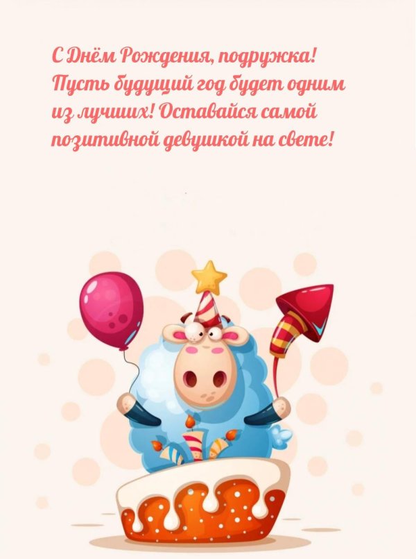 с день рождения подруге