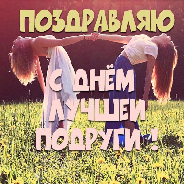открытка подружке
