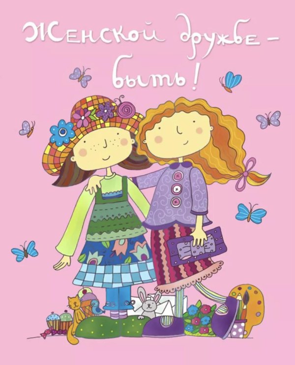 для подружки