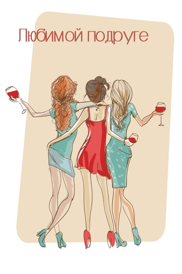 открытка любимой подруге