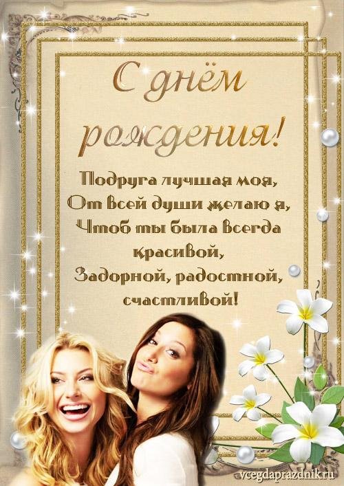 с днем рождения подруга поздравления