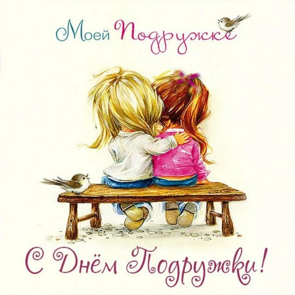 открытка подругам