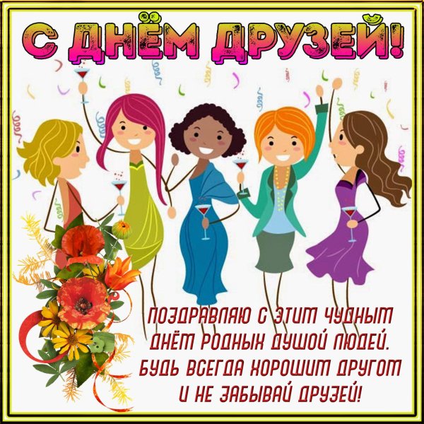 с днëм друзей