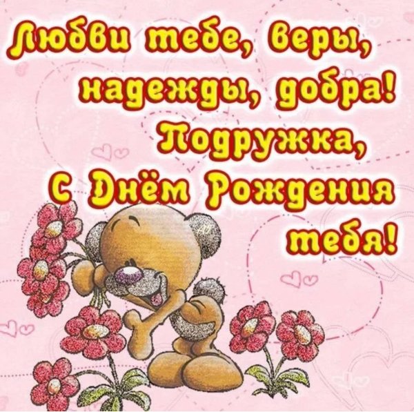 стихи подруге на день рождения