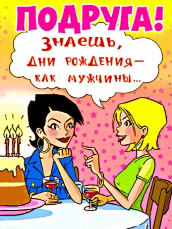 день рождения подруге прикольные