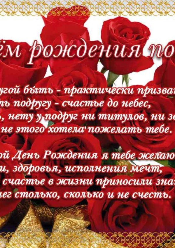 с днем рождения подруга поздравления