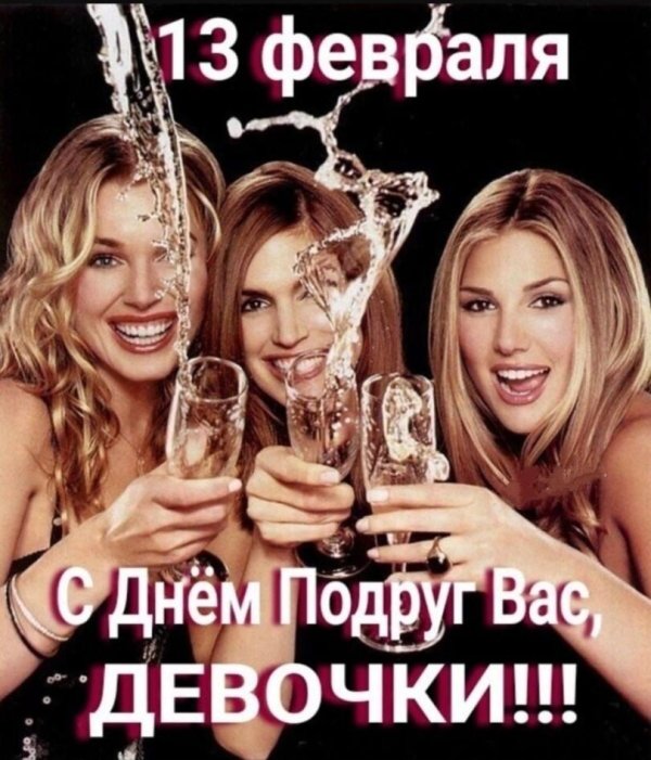 день подруг 13 февраля