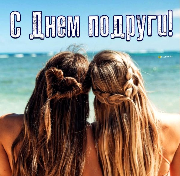 две подружки