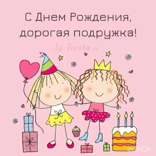 открытка на день рождения подружке