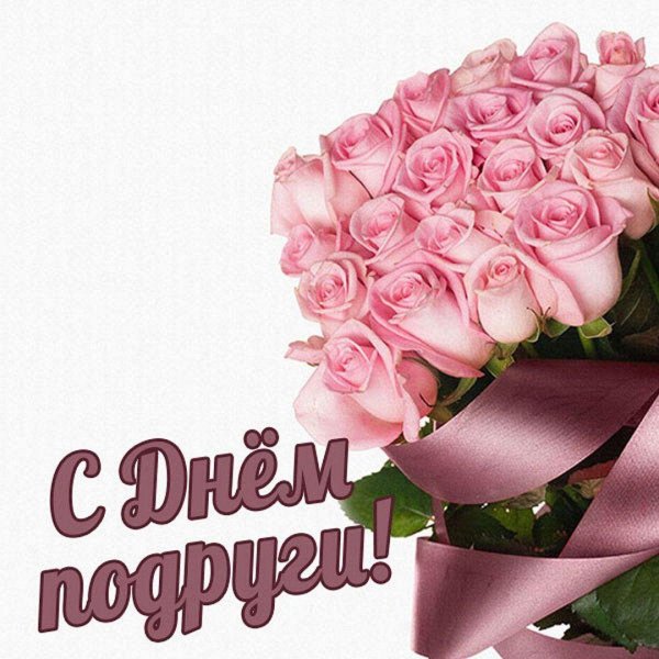 розы поздравление