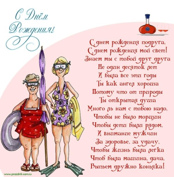 прикольные поздравления подруге