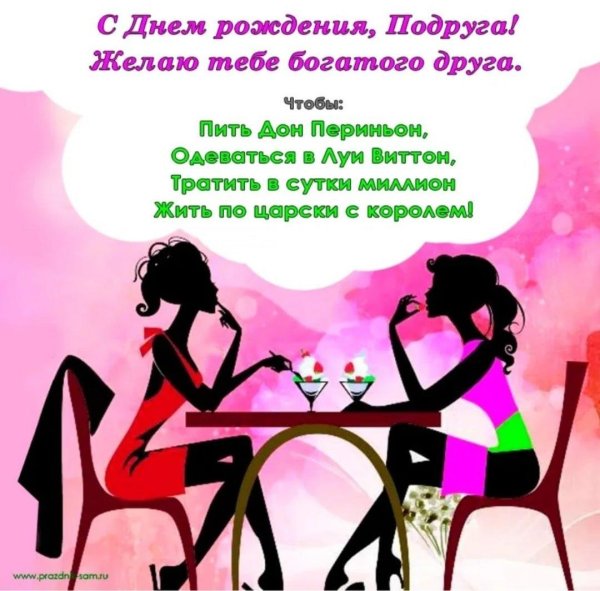 поздравление для лучшей подруги