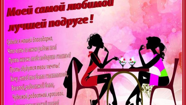поздравление для лучшей подруги