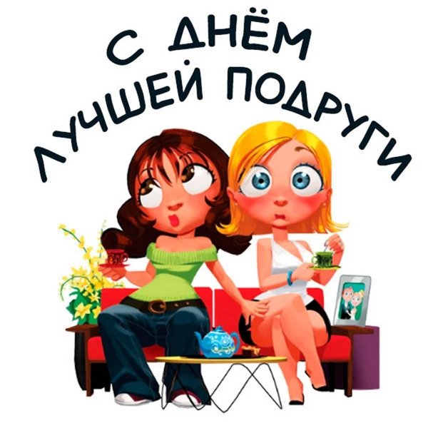 веселые подружки