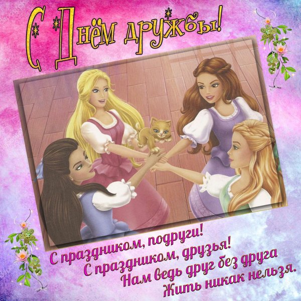 с международным днем дружбы 30 июля
