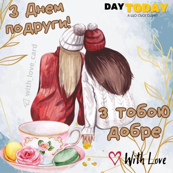 день подруг