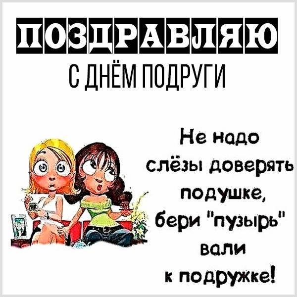 день подруг