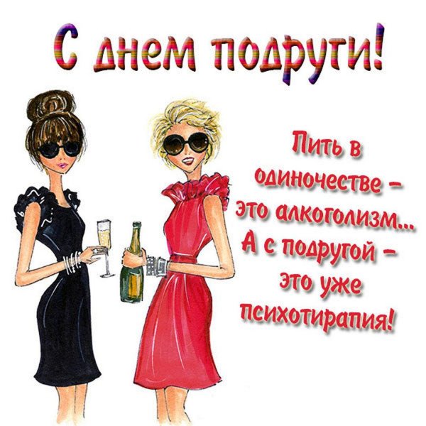 открытки для подруги прикольные