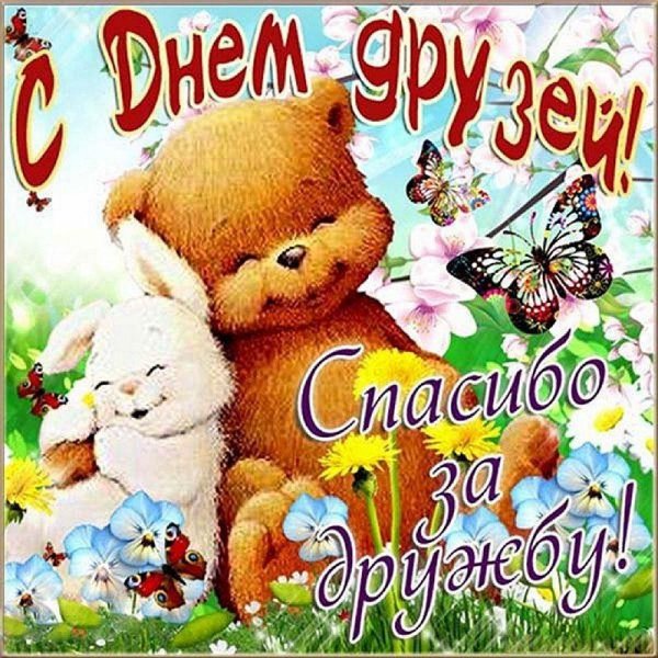 день друзей открытки поздравления