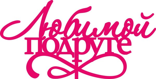 красивые надписи любимому