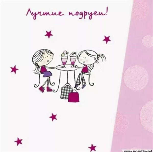рисунок на др лучшей подруге