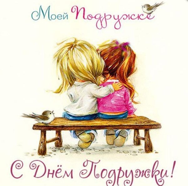 прикольные открытки для подруги