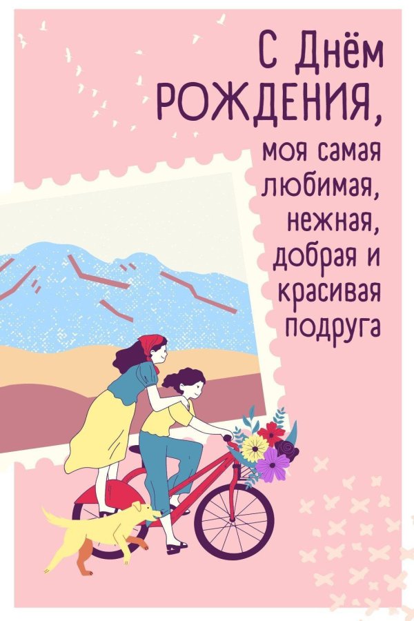 открытка подруге на день рождения