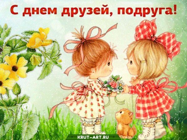 день друзей открытки поздравления
