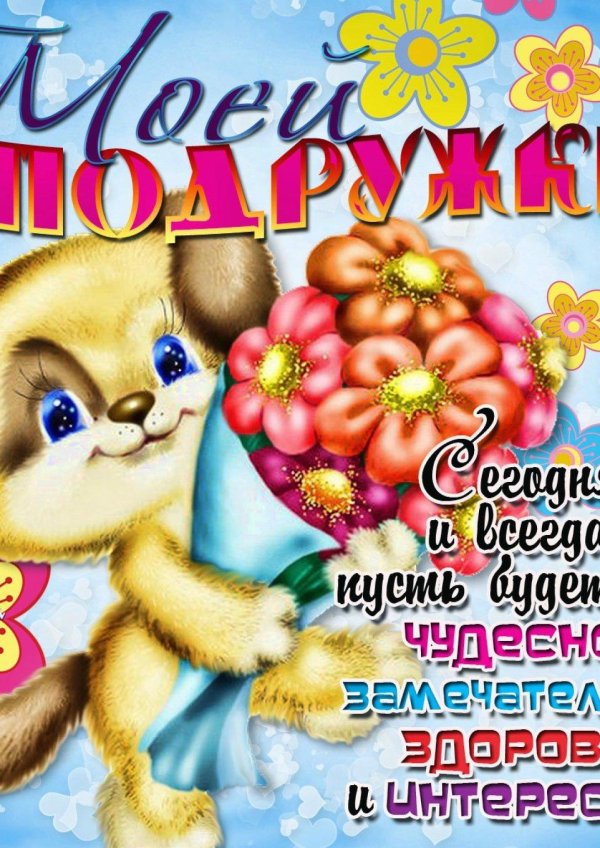 подруге открытка