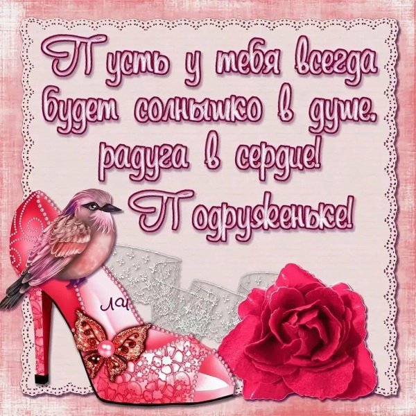 открытка дорогой подруге