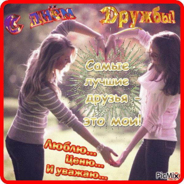 дружба подруг