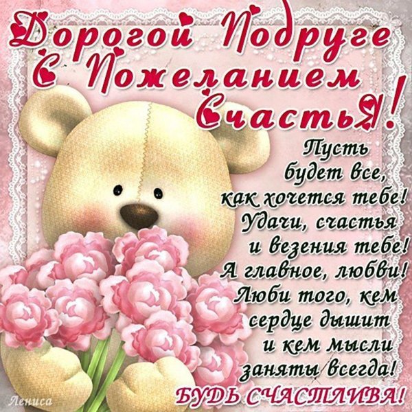 пожелание подруге