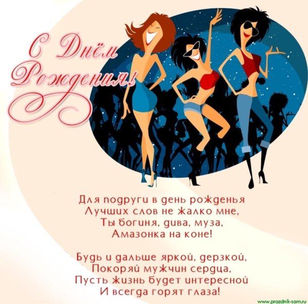 С днем подруги