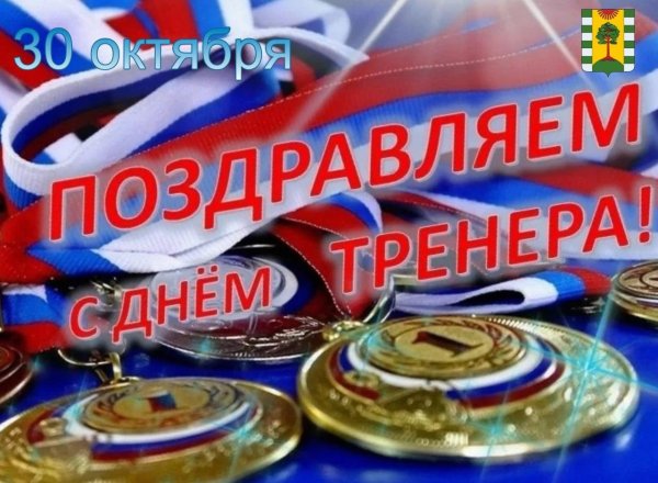 с днем тренер