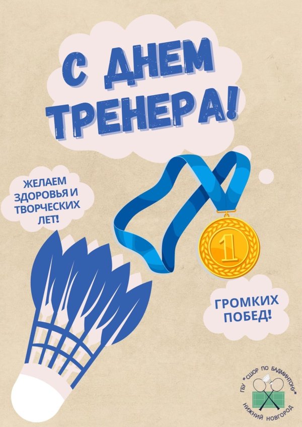 международный день тренера