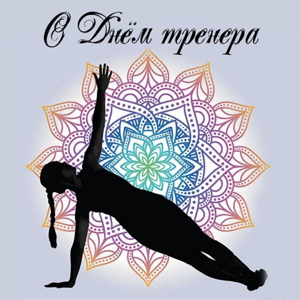 открытка с днем тренера