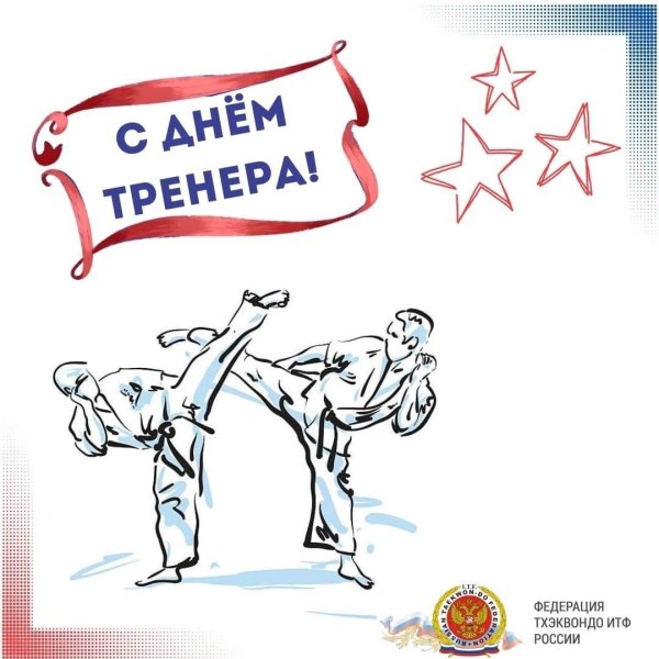 с днём рождения мужчине тренеру по карате