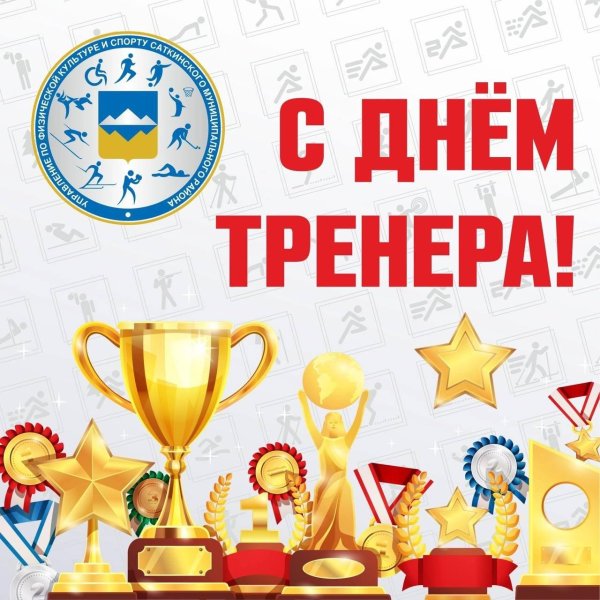 день тренера в россии