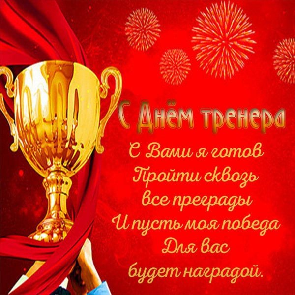 открытка с днем рождения тренер