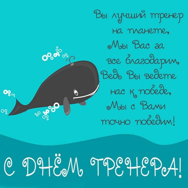 открытка с днем тренера по плаванию