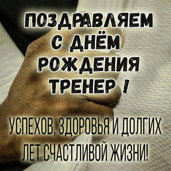 с днём рождения тренера по дзюдо