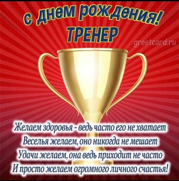 открытка с днем тренера