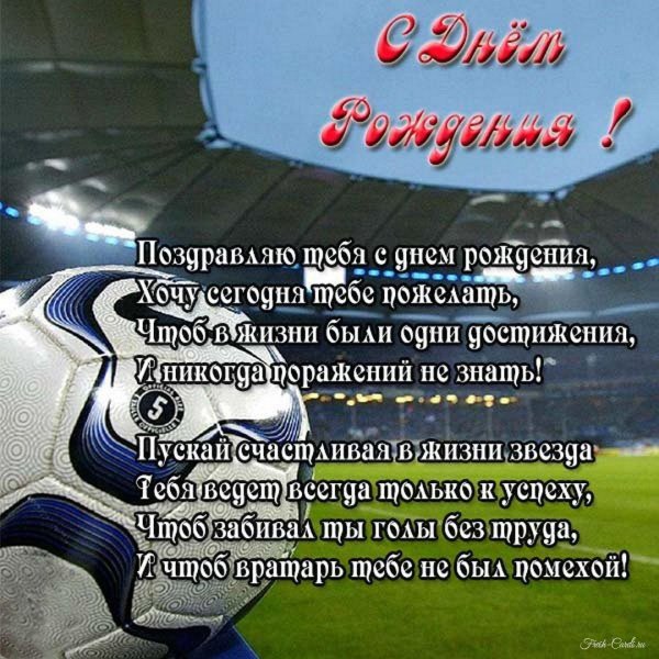 с днем рождения футболист