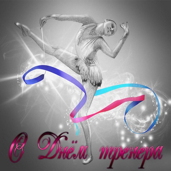 открытка с днем гимнастики