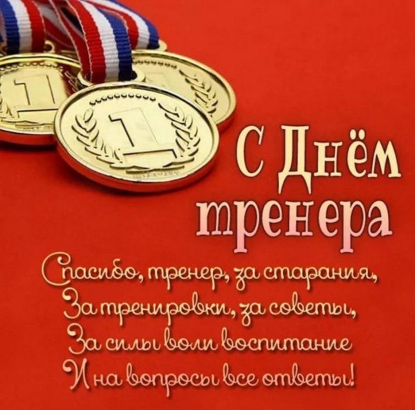 день тренера