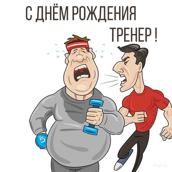 с днем рождения мужчине тренеру