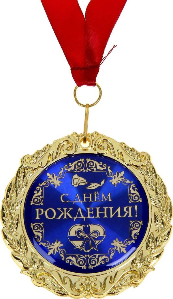 медали подарочные