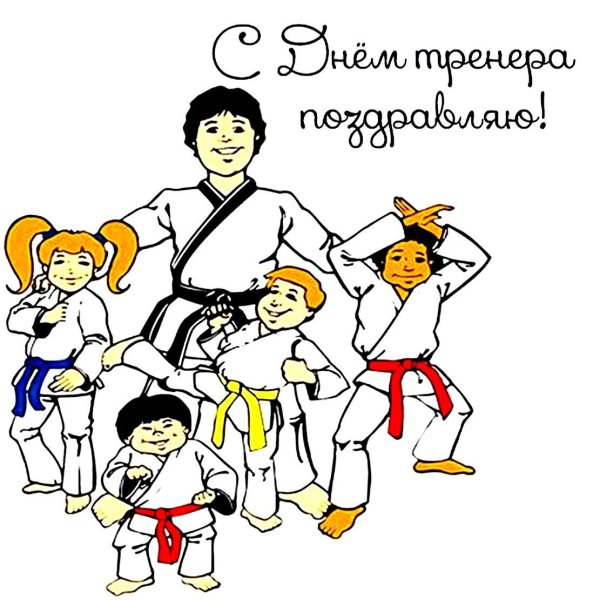 Тренера с днем рождения